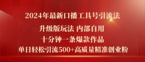 （11669期）2024年全新全新升级口播文案专用工具号引流法，十分钟一条爆品著作，日引流方法500 高…-网创资源