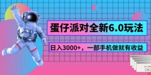 （11660期）蛋仔派对全新升级6.0游戏玩法，，日入3000 ，一部手机做就会有盈利-网创资源