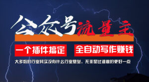 （11659期）运用AI软件2个月增粉5.6w，一键生成，就算你不懂技术，也可以快速上手-网创资源