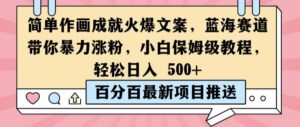 简单作画成就火爆文案，蓝海赛道带你暴力涨粉，小白保姆级教程，轻松日入5张【揭秘】-网创资源