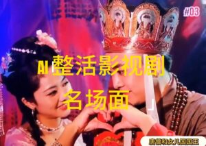 （11652期）AI玩梗“影视名场景”发一条爆一条，没脑子撸分为盈利，日入1000-网创资源