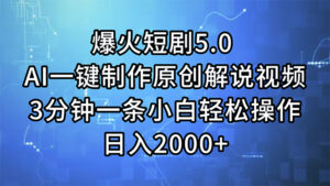 （11649期）爆火短剧5.0  AI一键制作原创解说视频 3分钟一条小白轻松操作 日入2000+-网创资源
