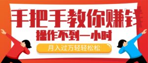 （11634期）教你如何挣钱，初学者每日实际操作不到一小时，月入了万轻松，最受欢迎的…-网创资源