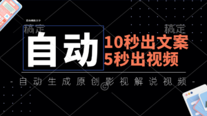 （11633期）10秒出创意文案，5秒出视频，自动式形成头条影视解说视频-网创资源
