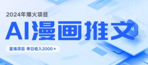 2024暴利项目：靠AI漫画做小说推文全攻略，单日变现1K-网创资源