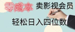 （11644期）零成本卖视频会员，一天售出几百单，轻轻松松日入四位数-网创资源