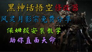 全新爆火项目，首批《黑神话·悟空》修改器售卖，日入1000+-网创资源