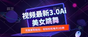 一键生成AI美女跳舞视频，不会剪辑也可做，纯搬运，变现方式多样化轻轻松松日入三位数-网创资源