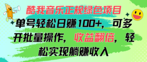 （11637期）酷狗音乐盒靠谱绿色项目，运单号轻轻松松日赚100 ，可以多开批量处理，盈利翻番，…-网创资源