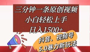 （11628期）三分钟一条原创短视频，新手快速上手，日入1500-网创资源
