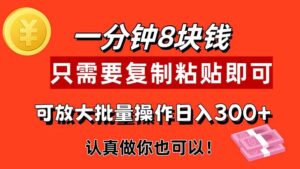 （11627期）1min做一个，一个8元，只需拷贝就可以，真真正正出手就会有利润的新项目-网创资源