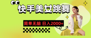 （11631期）快手视频-美女跳舞，简易没脑子，轻松日入2000-网创资源