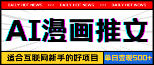 （11632期）手机上也可以做AI漫画作品文章，播放率20w＋，萌新的待遇，单日转现500-网创资源