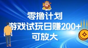 零撸计划之半自动游戏试玩日赚100+-网创资源