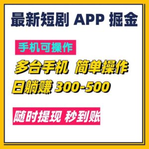 （11618期）最新短剧app掘金/日躺赚300到500/随时提现/秒到账-网创资源