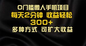 （11619期）懒人手机项目，每天看看广告，收益轻松300+-网创资源