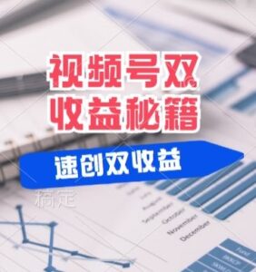 (有个重大消息来到你家)视频号最火赛道， 分成计划， 橱窗带货，一个视频2个收益，10分钟一条视频-网创资源