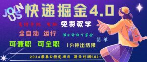 （11622期）4.0快递掘金，2024最暴利的项目。日下1000单。每天利润500+，免费，免…-网创资源