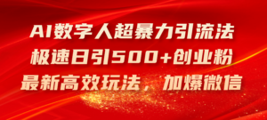 （11624期）AI数字人超暴力引流法，极速日引500+创业粉，最新高效玩法，加爆微信-网创资源