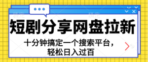 （11611期）共享短剧剧本百度云盘引流，十分钟解决一个搜索网站，轻轻松松日入了百-网创资源