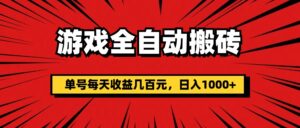 （11608期）手机游戏自动式打金，运单号每日盈利几百块，日入1000-网创资源