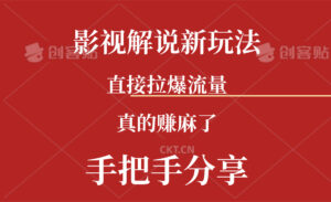 （11602期）新模式AI批量生成Rap电影解说短视频，一天形成上百条，确实赚麻木了-网创资源