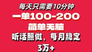 （11601期）每日10min，一单100-200元钱，简易没脑子实际操作，可大批量变大实际操作月入3万 ！-网创资源