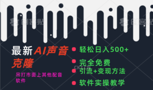（11599期）全新AI视频配音软件，日入500 ，辗压市面上全部视频配音软件，永久免费-网创资源