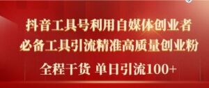 2024年最新工具号引流精准高质量自媒体创业粉，全程干货日引流轻松100+-网创资源
