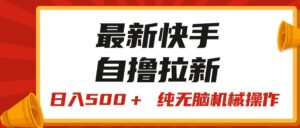 （11585期）全新快手视频“王牌竞速”自撸引流，日入500＋！ 纯没脑子机械作业，小…-网创资源