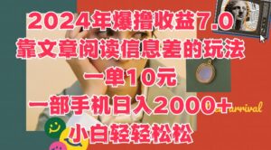 2024年爆撸收益7.0，靠文章阅读信息差的冷门玩法，一单10元，一部手机日入几张-网创资源