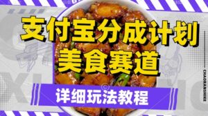 支付宝分成计划，美食赛道，利用软件混剪，轻松上推荐，小白也能月入过万-网创资源
