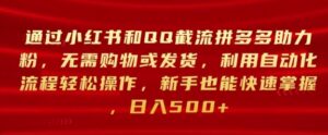 通过小红书和QQ截流拼多多助力粉，无需购物或发货，利用自动化流程轻松操作-网创资源