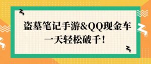 盗墓笔记手游&QQ现金车，一天轻松破千-网创资源