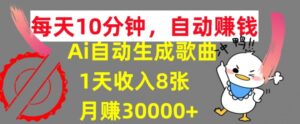 AI制作歌曲，每天10分钟，1天收入8张，月赚3W+实战变现方法-网创资源