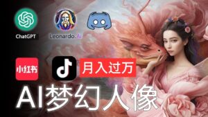 （11575期）AI摄影梦幻人像：零基础也能月入过万的秘密-网创资源