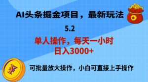 （11577期）AI撸头条，当天起号，第二天就能见到收益，小白也能上手操作，日入3000+-网创资源