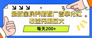 最新全民养猪看广告拿分红，收益无限放大，每天2张-网创资源
