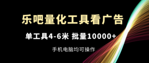 （11555期）乐吧量化工具买会员，单专用工具4-6米，大批量10000 ，手机或电脑都可实际操作-网创资源