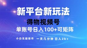 （11550期）2024年小视频得物APP服务平台游戏玩法，去重手机软件的加持下爆款短视频，轻轻松松月入了万-网创资源