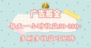 （11543期）广告宣传掘金队，每日1-2钟头单机手机30-280，可引流矩阵可变大做-网创资源