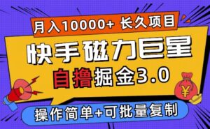 快手磁力巨星自撸掘金3.0，长久项目，日入5张，个人可批量操作轻松月入过万-网创资源