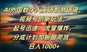 AI外国数字人英语智慧语录，视频号创新玩法，起号迅速，流量爆炸，日入1k+【揭秘】-网创资源
