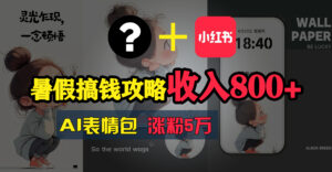（11540期）暑期弄钱攻略大全：AI表情图新项目，使用方便利润高-网创资源