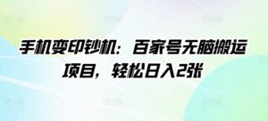 手机变印钞机：百家号无脑搬运项目，轻松日入2张-网创资源