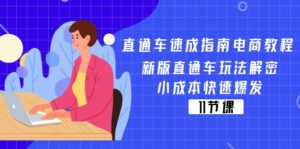 （11537期）淘宝直通车 速学手册电商教程：新版本淘宝直通车游戏玩法破译，低成本迅速暴发（11节）-网创资源