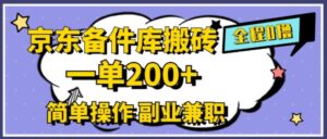 京东备件库搬砖，一单200+，简单操作，副业兼职首选-网创资源