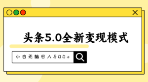 （11530期）头条5.0全新赛道变现模式，利用升级版抄书模拟器，小白无脑日入500+-网创资源