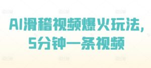 AI滑稽视频爆火玩法，5分钟一条视频-网创资源
