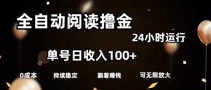 （11516期）自动式阅读文章撸金，运单号日入100 可大批量变大，0成本费有手就行-网创资源